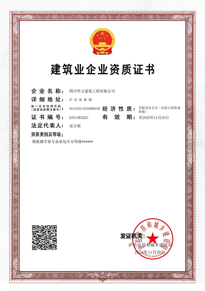 模板脚手架资质-华方_00.jpg